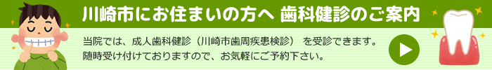川崎市にお住いの方へ 歯科検診のご案内